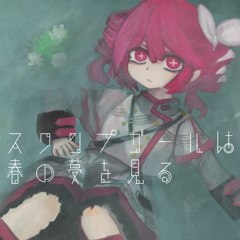 スワンプガールは春の夢を見る/重音テト