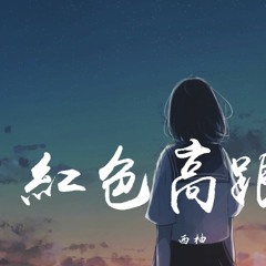 西柚 - 红色高跟鞋【動態歌詞/Lyrics Video】