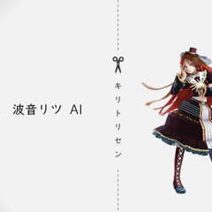 【Namine Ritsu AI】キリトリセン Kiritorisen【AmadeuSY Cover】