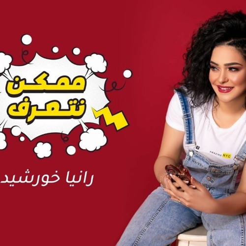 Rania khorshed Momken Net3araf  - رانـيـا خـورشـيـد مـمـكـن نـتـعـرف