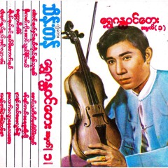 တွံတေးသိန်းတန် - ဖိုးလမင်းကို အောင်သွယ်ခိုင်းမယ်