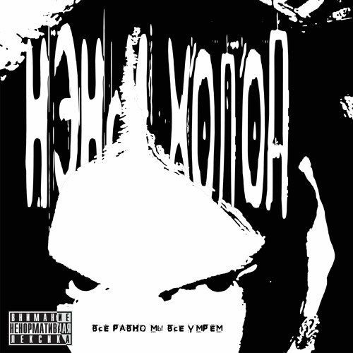 Всё Равно Мы Все Умрём