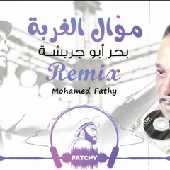 ريمكس موال الغربة بحر أبو جريشة