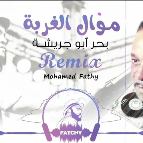 ريمكس موال الغربة بحر أبو جريشة