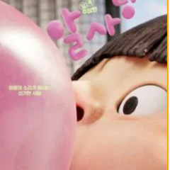 알사탕 다시보기"전체 영화를 || HD 버전 || 대한민국