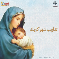 تداريب شهر كيهك… ديسمبر ٢٠٢٥ 🤍✨