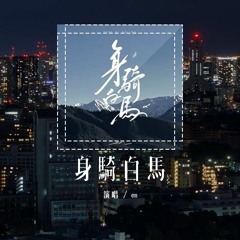 en - 身骑白马 (原唱：徐佳莹)「我身骑白马走三关，我改换素衣回中原」(4k Video)【動態歌詞/pīn yīn gē cí】#en #身骑白马 #徐佳莹 #動態歌詞