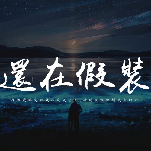 Stream 零一九零贰 还在假装 这份爱终究埋藏心底成悲伤 你的笑就像刻我肉的刀 動態歌詞 Pin Yin Ge Ci By Wcy Music Studio Listen Online For Free On Soundcloud Stream 零一九零贰 还在假装 这份爱终究埋藏心底成悲伤 你的笑就像刻我肉的刀 動態歌詞 Pin Yin Ge Ci By Wcy Music Studio Listen Online For Free On Soundcloud