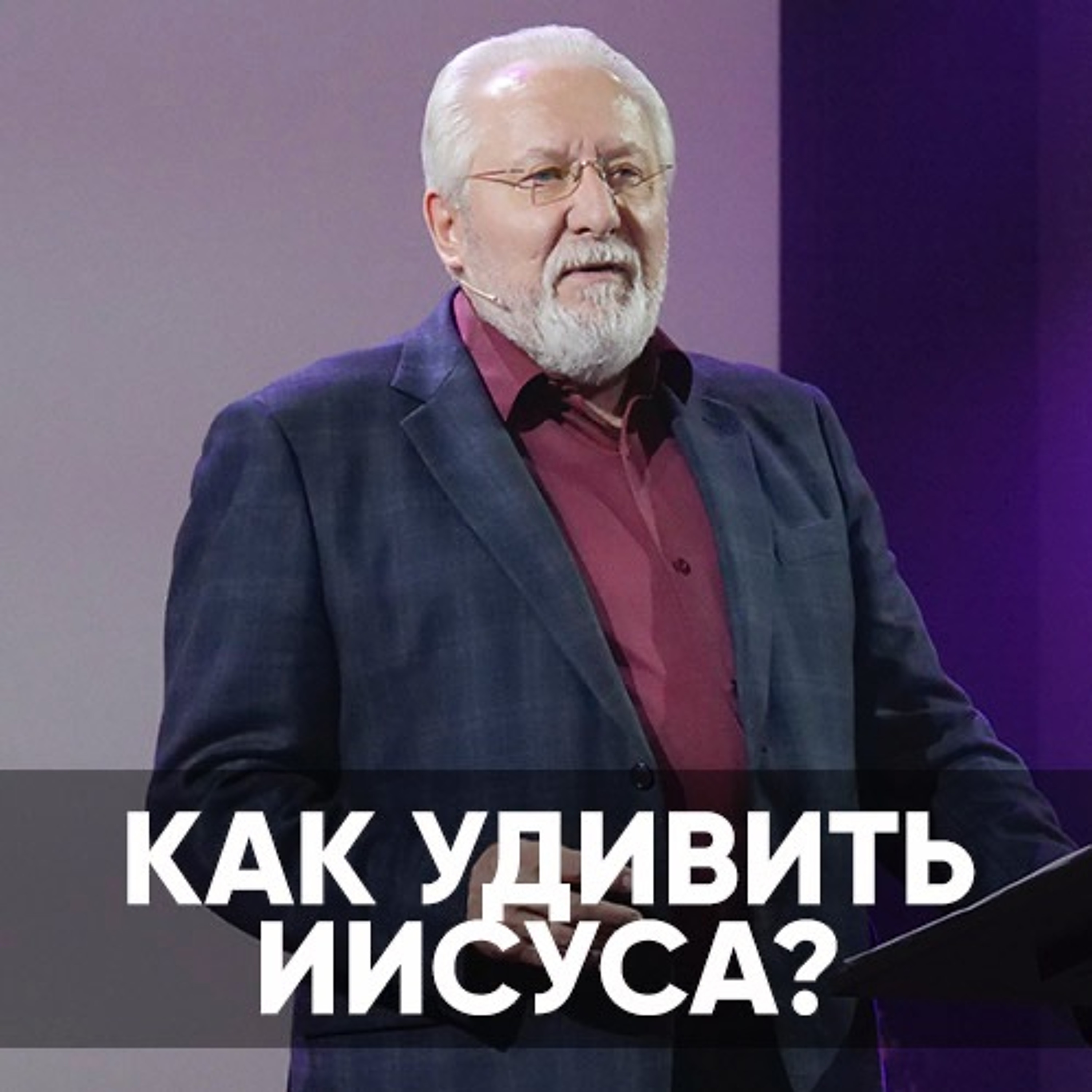 Как удивить Иисуса? - 29 мая 2022 - Сергей Ряховский episode artwork