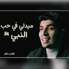 ميدلي في حب النبي | مؤمن ماهر