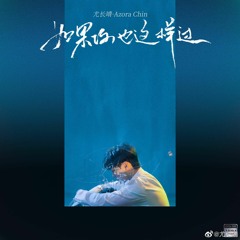 AZORAland《如果你也这样过》Azora Chin 尤长靖