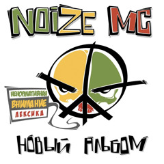 танцi - noize mc