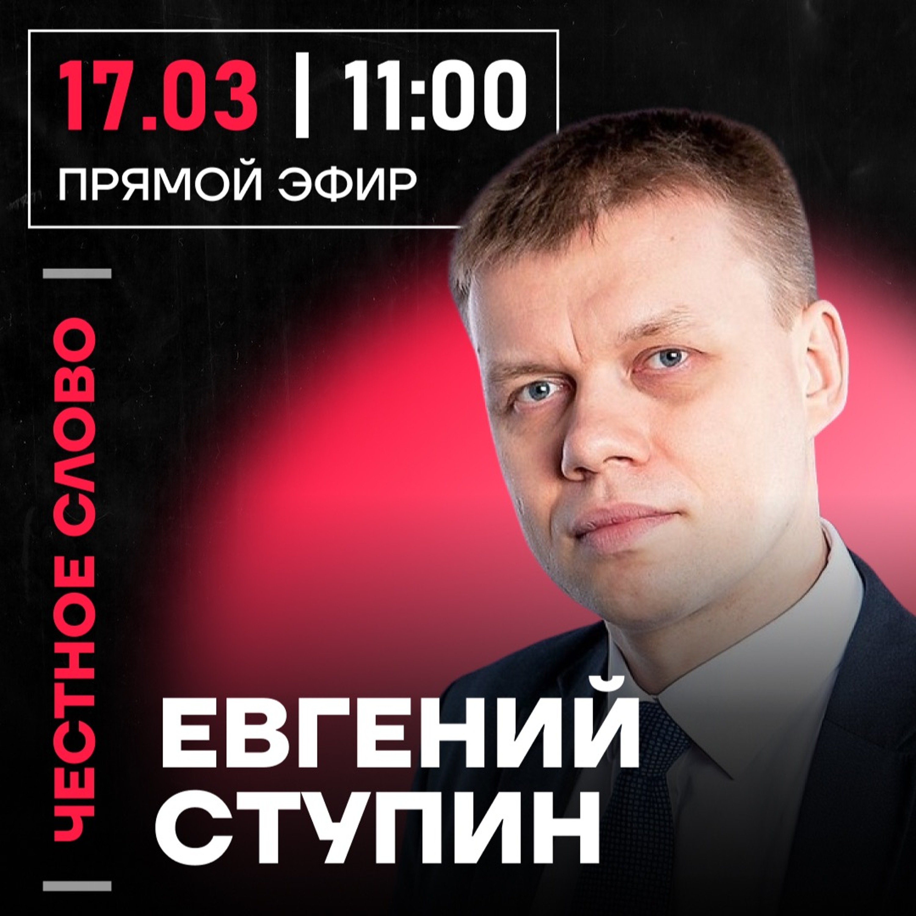 Честное слово с Евгением Ступиным