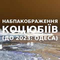 Імпровізація навпакображення українського міста Коцюбіїв (до 2023: Одеса) #8