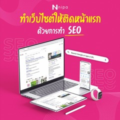 EP.1 SEO คืออะไร? สำคัญอย่างไรกับธุรกิจ