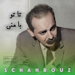 هوشنگ ابتهاج | تا تو با منی