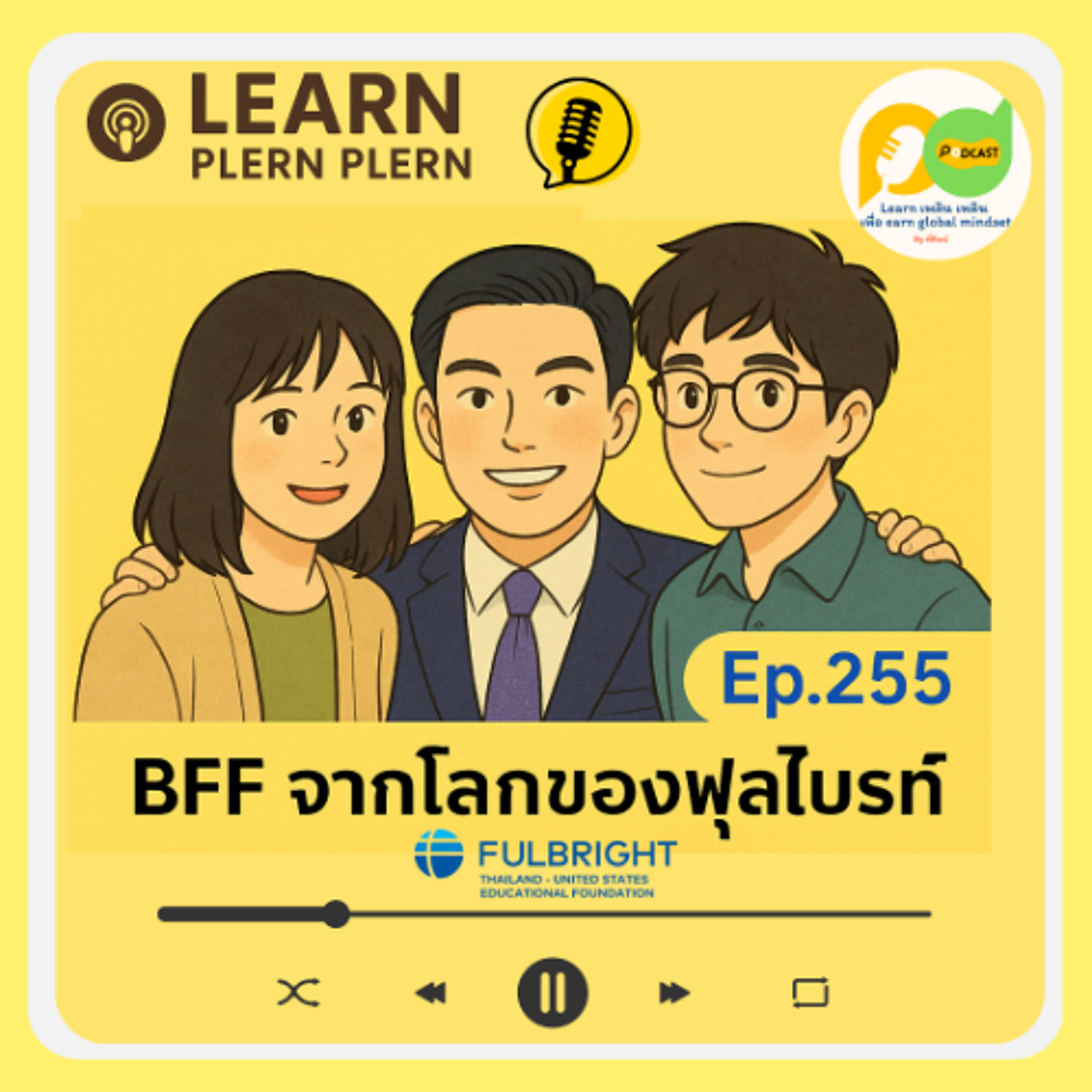 Learn Plern Plern_Ep.255 (BFF จากโลกของฟุลไบรท์)