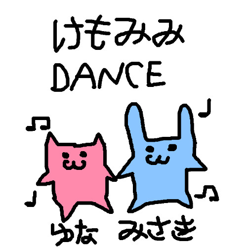 けもみみDANCE instrumental version