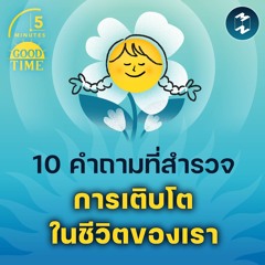 10 คำถามที่สำรวจการเติบโตในชีวิตของเรา | 5M EP.1854