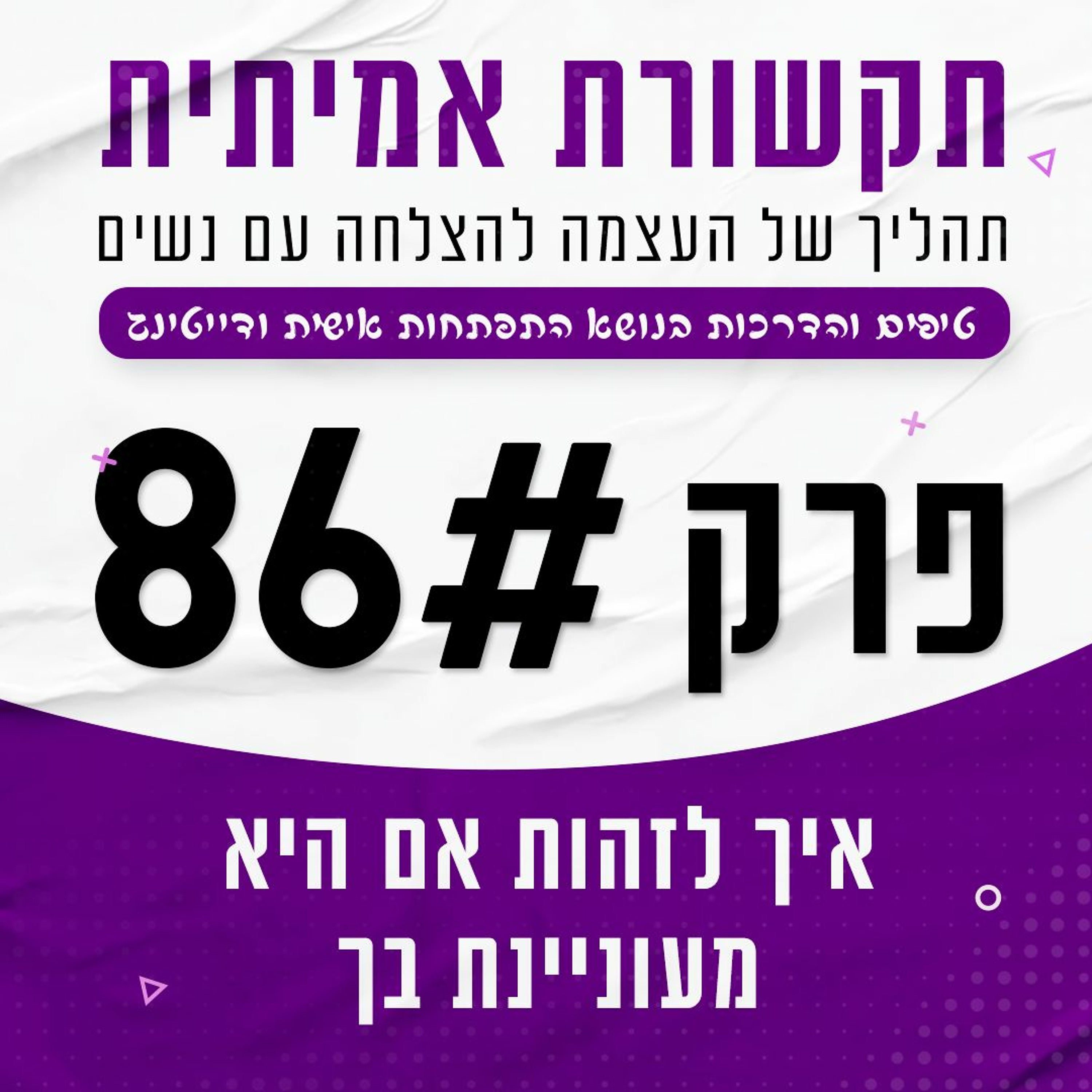פרק 86 - איך לזהות אם היא מעוניינת בך