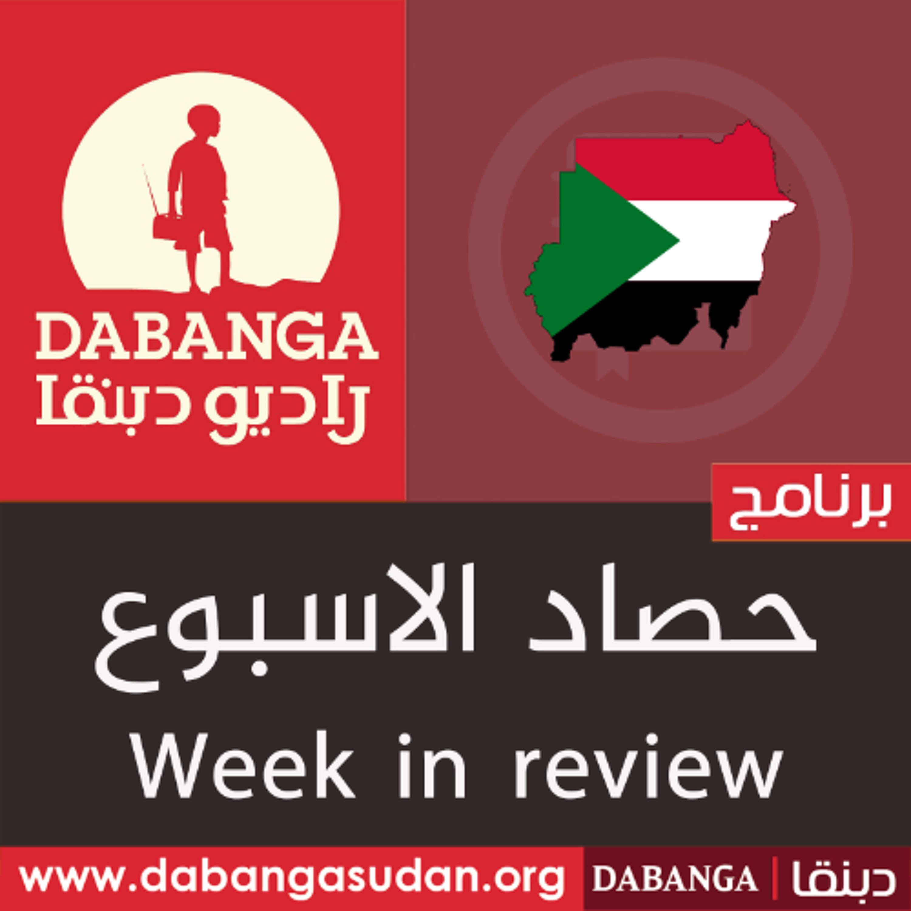 09-05-2026| السودان هذا الاسبوع