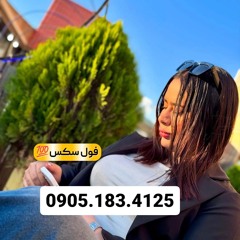 شماره خاله شاهرود 0905.183.4125