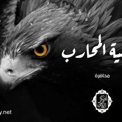 نفسية المحارب (محاضرة)