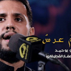 ‎⁨اليوم عرس - الملا علي بوحمد | ليلة 8 محرم 1441 هـ⁩