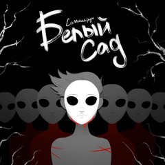 Самашрум - Белый сад