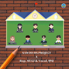 SAWOO HS PROJECT (feat. 연지 & MUGI)