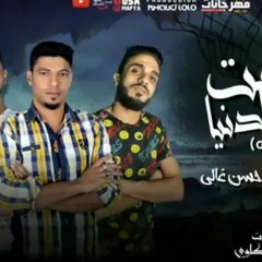 مهرجان عشت الدنيا بكل جرأه - حسن غالى و رمضان الطيار - توزيع خالد لولو