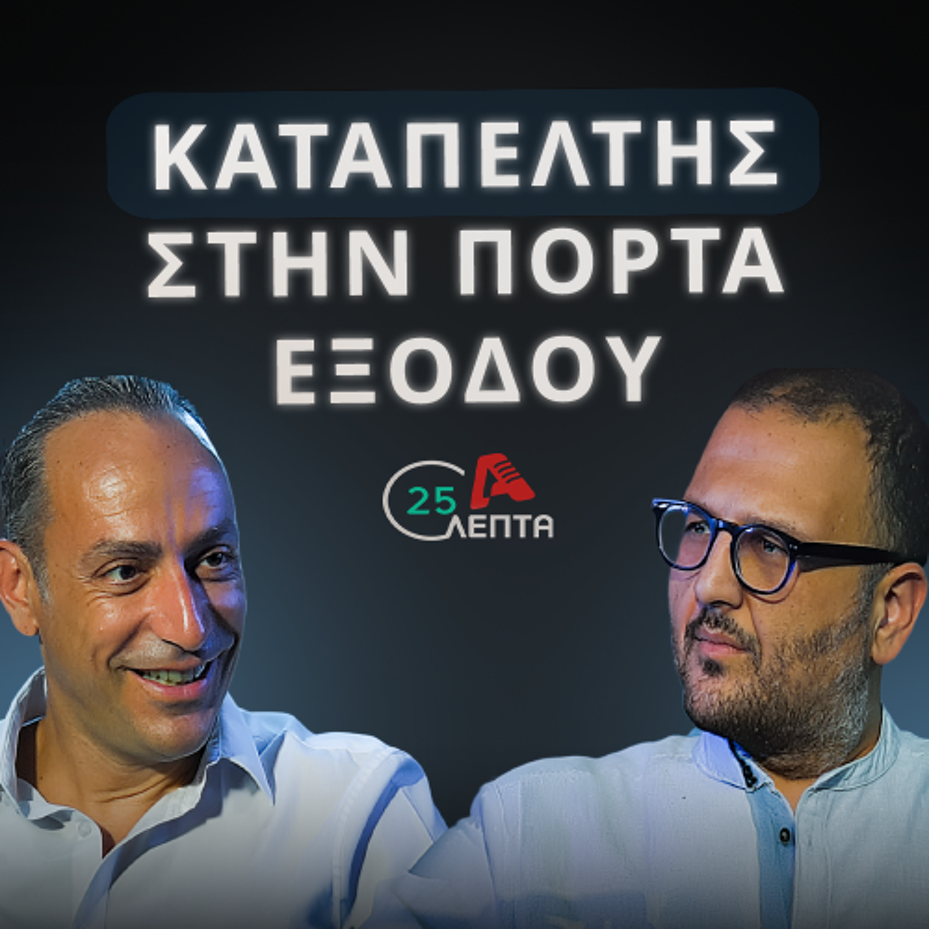 Δεν θα υποστηρίξω παραμονή μας στην κυβέρνηση | 25 λεπτά EP.26