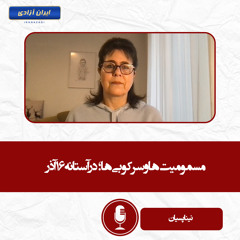 مسمومیت‌ها و سرکوبی‌ها؛ در آستانه ۱۶ آذر