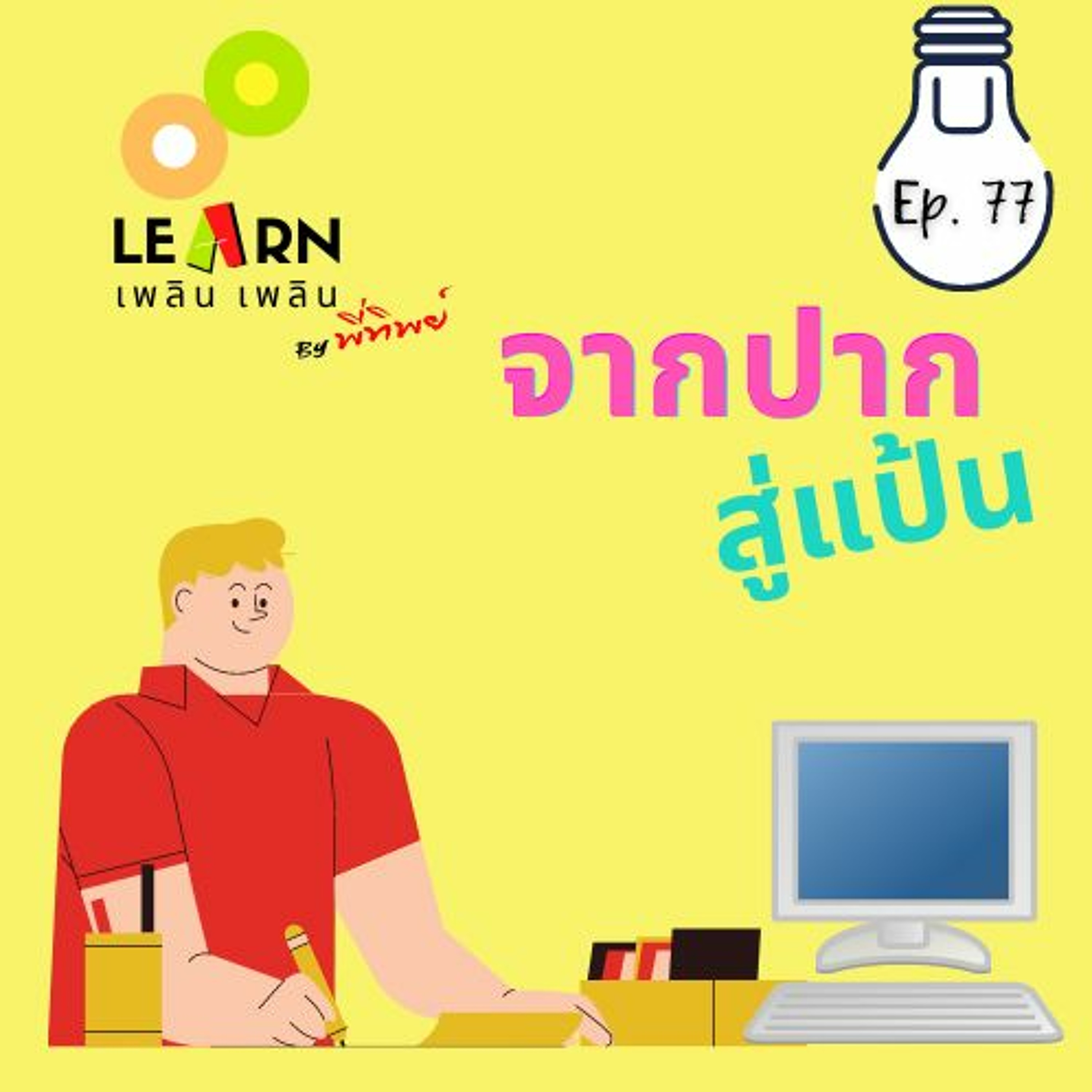 Learn Plern Plern Ep.77 (จากปากสู่แป้น)