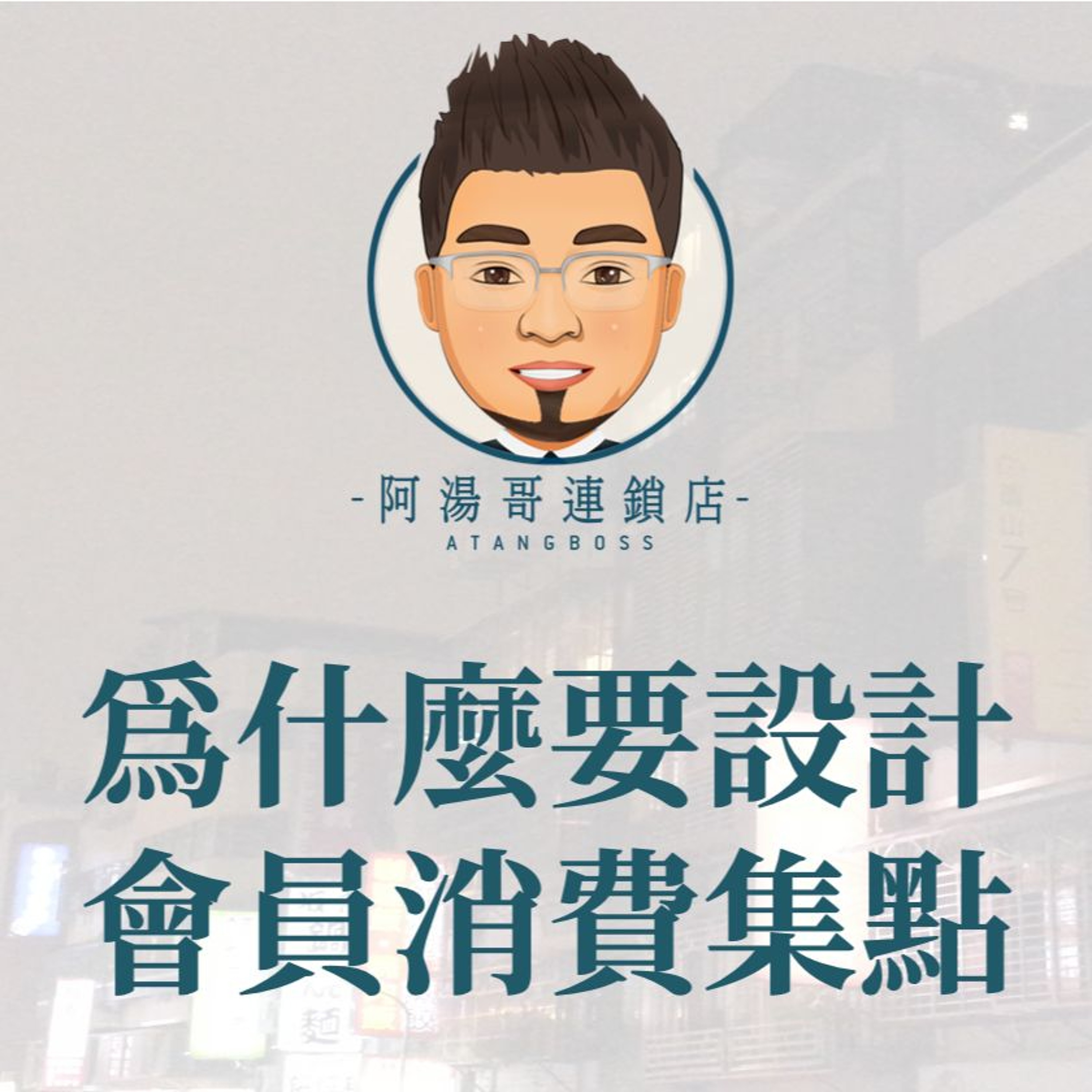 【會員經營】9.為什麼要設計會員消費集點 episode artwork