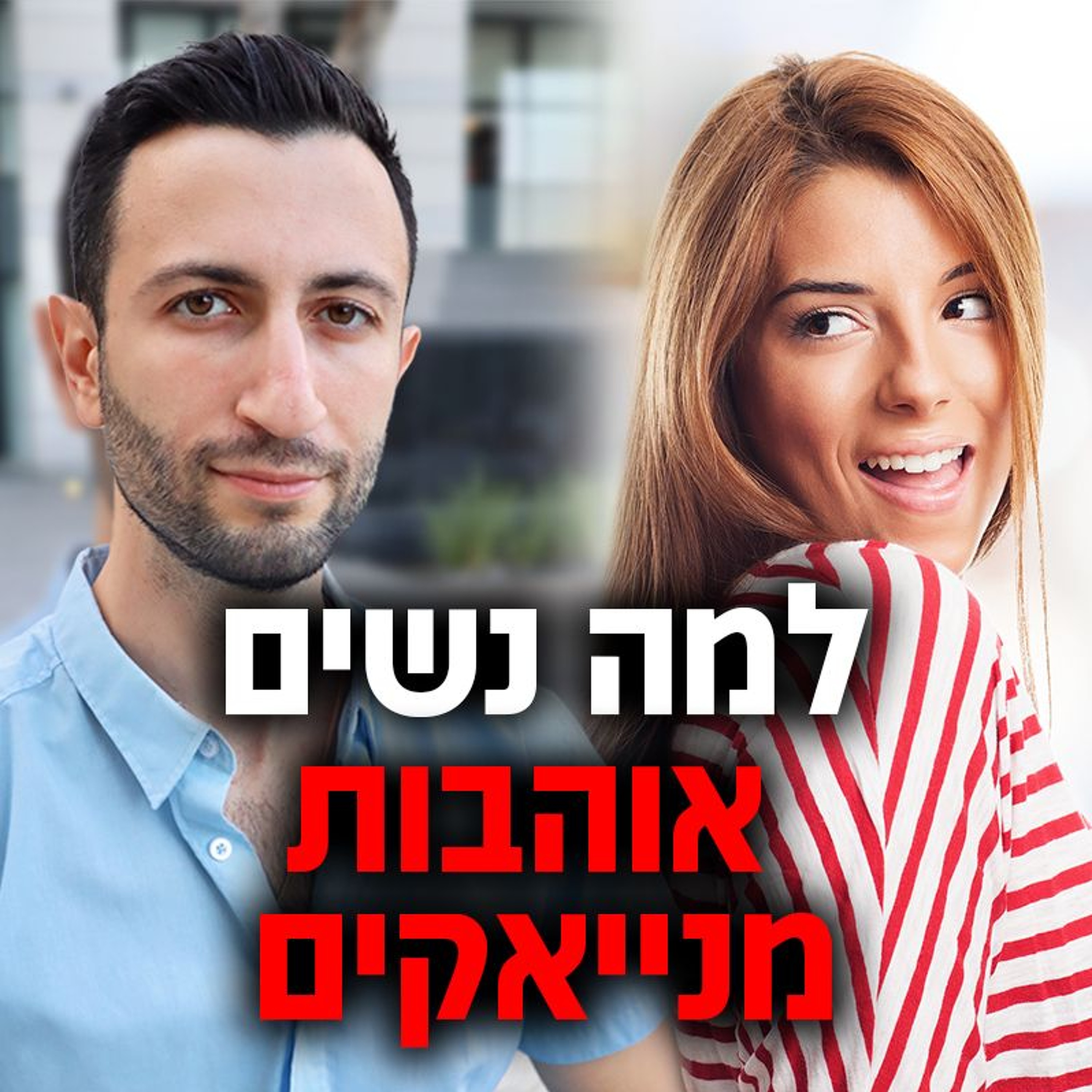 למה נשים אוהבות מנייאקים episode artwork