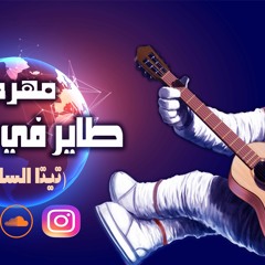 مهرجان طاير فى الفضاء تيتا السلطان 2021 في الغابة سلطان طاير رهوان لابس سماعتي