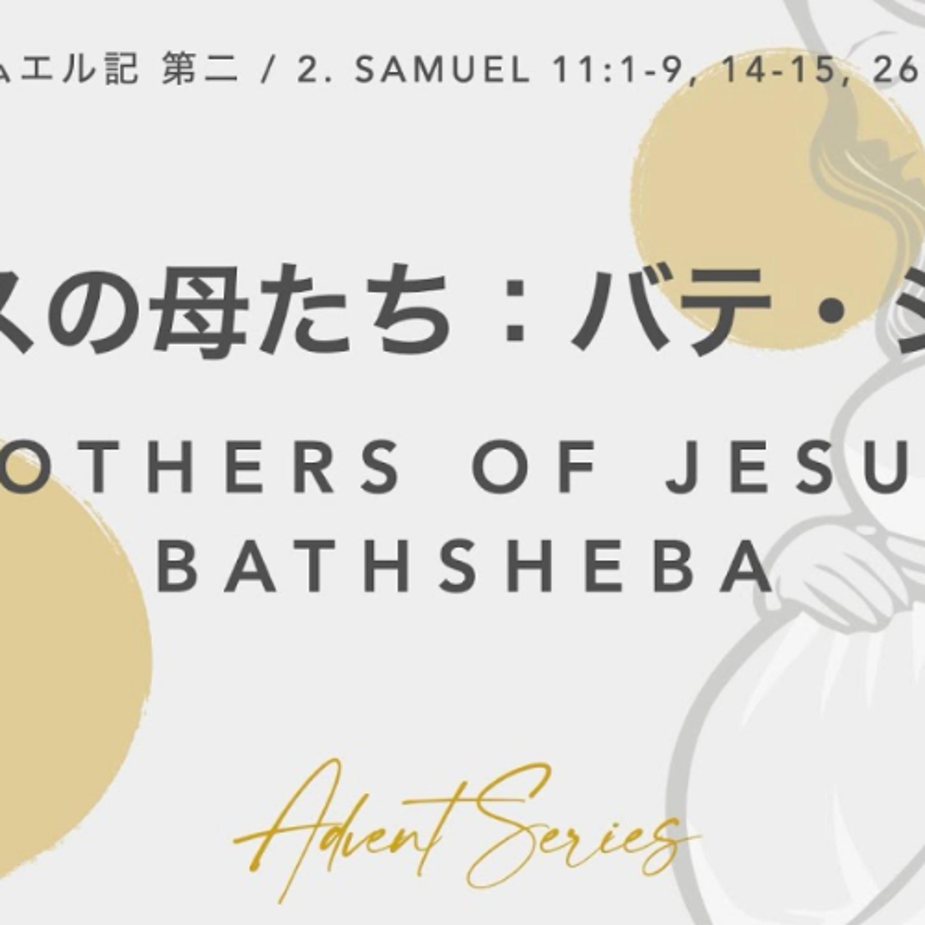 サムエル記第二 / 2. SAMUEL 11:1-27 イエスの母たち:バテ・シェバ Mothers of Jesus: Bathsheba