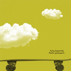 Πατίνι Χαλασμένο