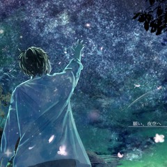 願い、夜空へ (Wish upon the night sky)