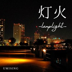 灯火 -lamplight-