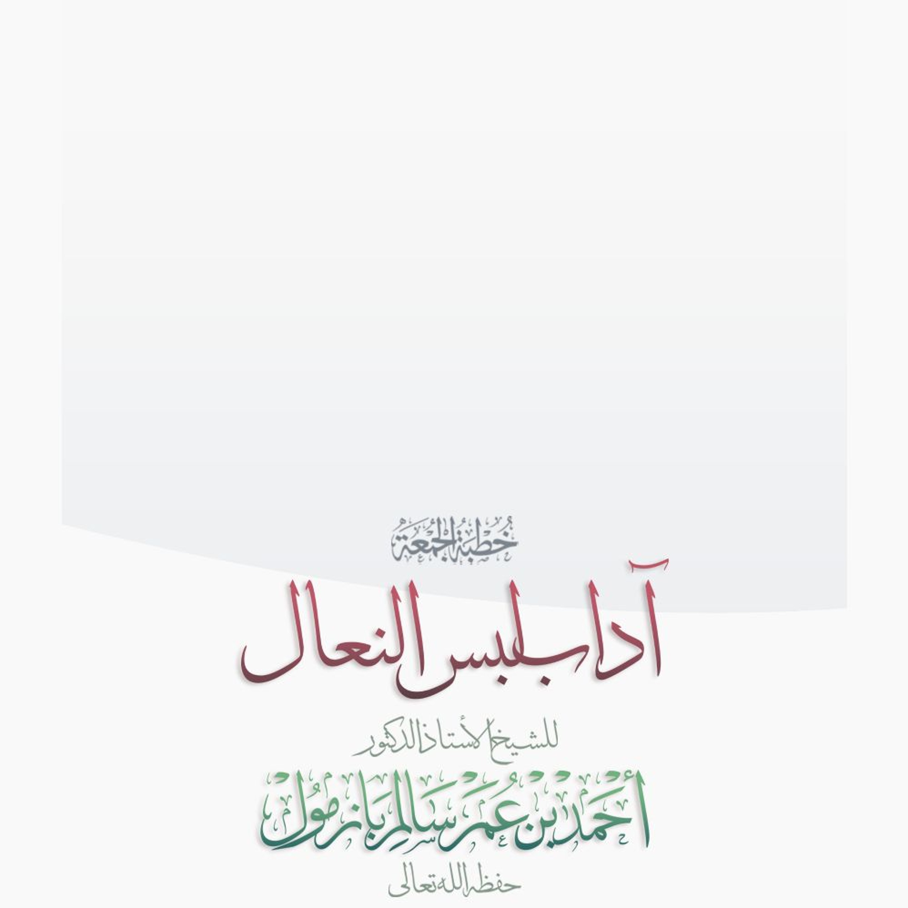 wav آداب لبس النعال خطبة الجمعة للشيخ أ د أحمد بازمول