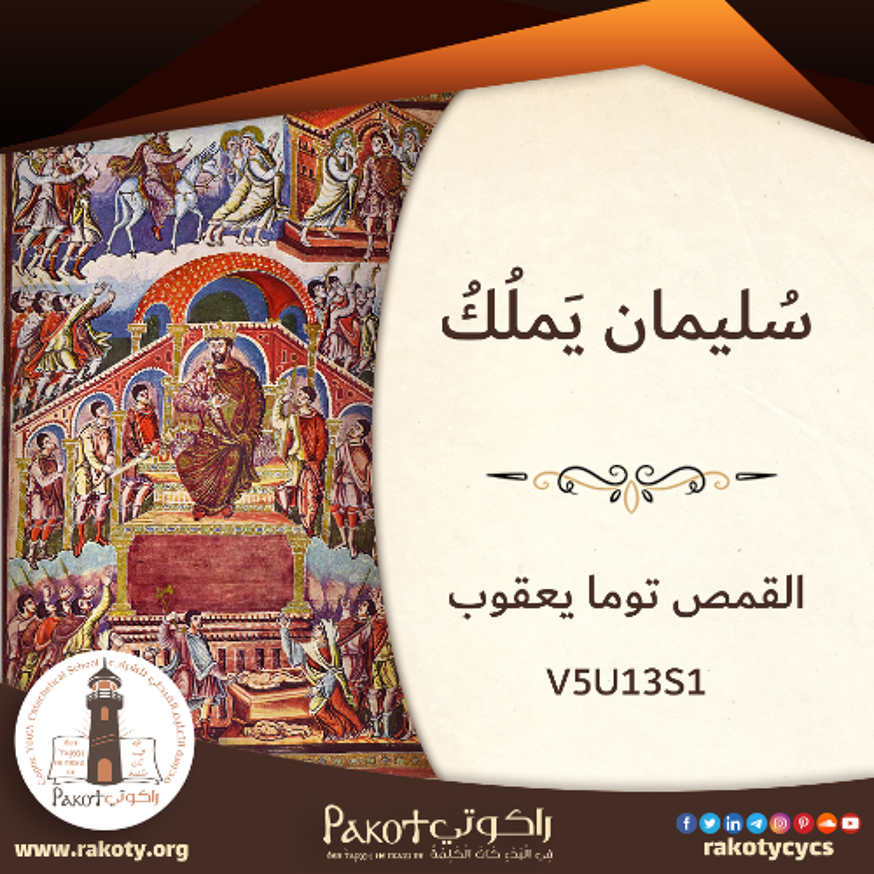سُليمان الملك (1)| سُليمان يَملُكُ| القمص توما يعقوب