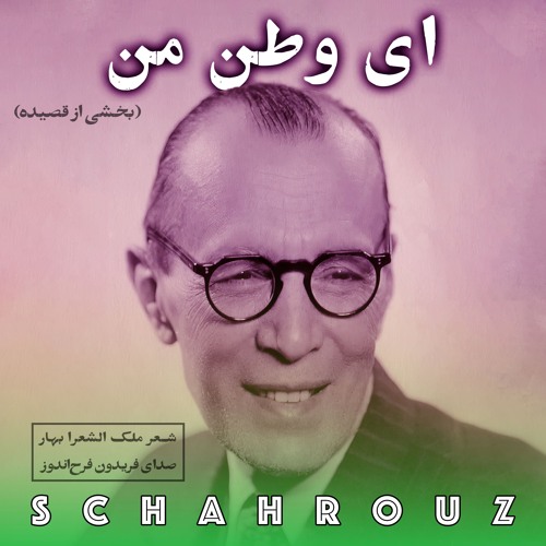 ملک‌الشعرا بهار | ای وطن من | با صدای فریدون فرح‌اندوز