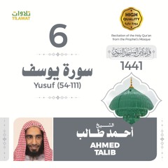 سورة يوسف (54-111) - الشيخ أحمد طالب (قراءة من المسجد النبوي 1441هـ)