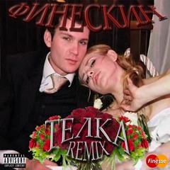 финескин178рус - тёлка *remix* (prod. by dante)