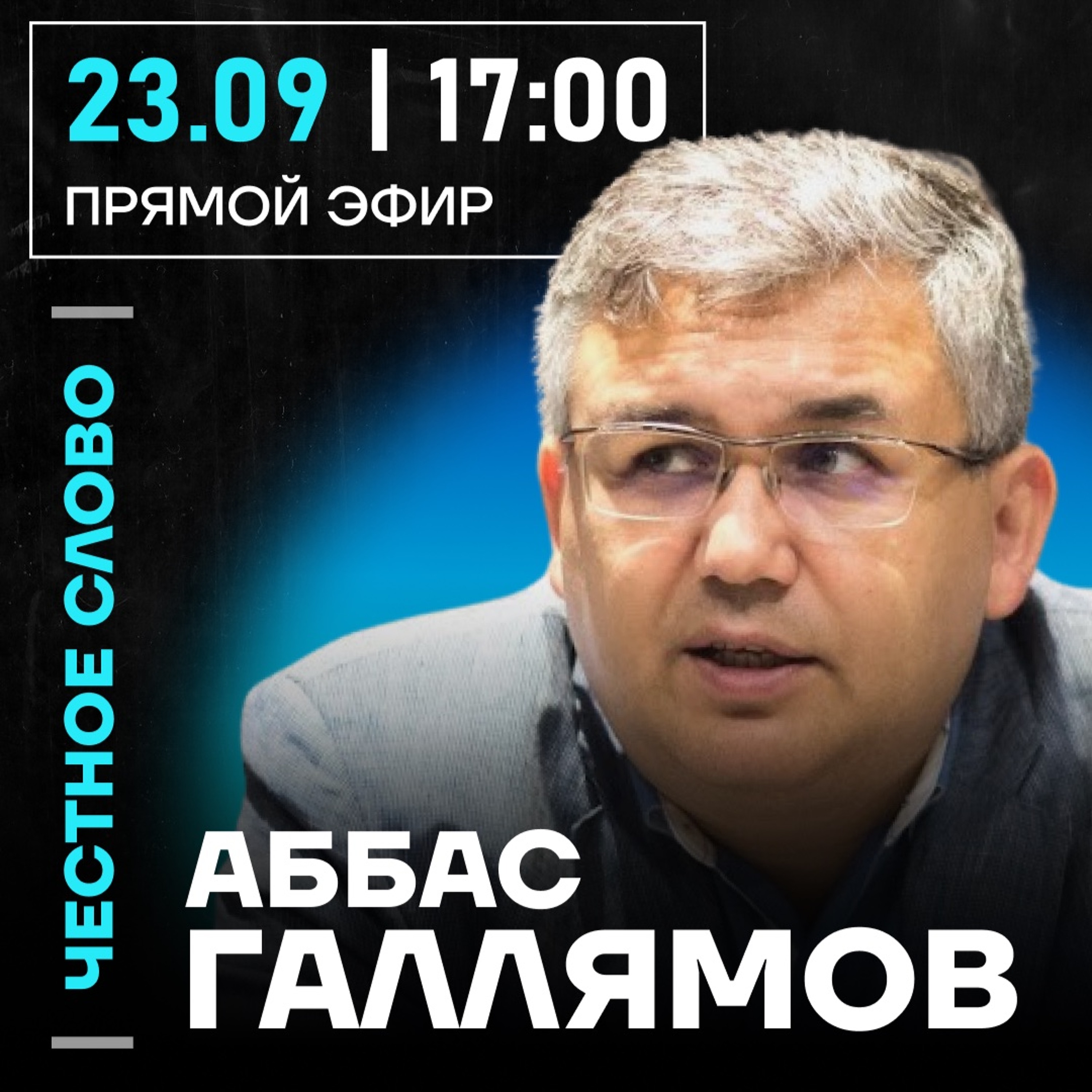 Честное слово с Аббасом Галлямовым