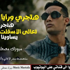 محمد رمضان - أغنية هتجري ورايا 2023