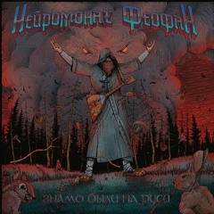 Неиромонах Феофан - Знамо были на Руси (metal version)