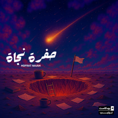 03 حفرة نجاة